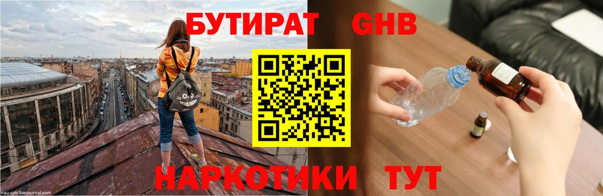 БУТИРАТ оксибутират Сланцы