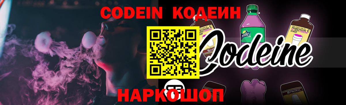 Сланцы  Codein Purple Drank  Вход с VPN 